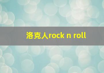 洛克人rock n roll